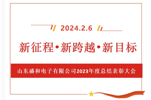 新征程、新跨越、新目標(biāo)，山東盛和電子有限公司召開2023年度總結(jié)表彰大會